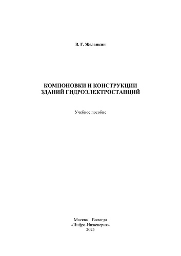 Компоновки и конструкции зданий гидроэлектростанций. Учебное пособие.